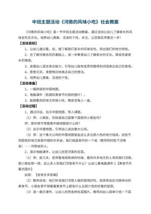 幼儿园中班主题活动《河南的风味小吃》社会教案 包含反思
