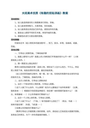 幼儿园大班美术优质教案《有趣的剪贴添画》 包含反思预览