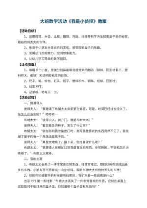 幼儿园大班数学活动教案《我是小侦探》预览