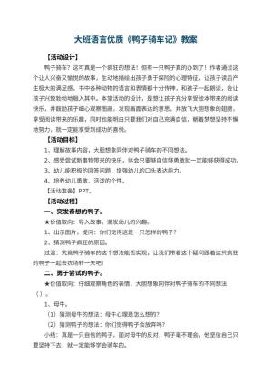 幼儿园大班语言优质教案《鸭子骑车记》 包含反思
