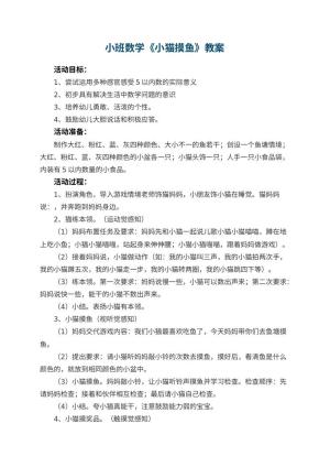 幼儿园小班数学优秀教案《小猫摸鱼》 包含反思预览