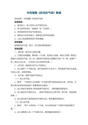 幼儿园中班健康《好玩的气球》教案 包含反思预览