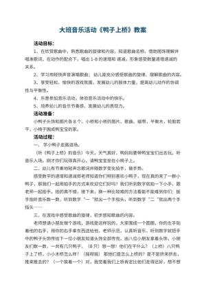 幼儿园大班音乐教案活动《鸭子上桥》 包含反思