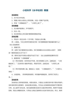 幼儿园小班科学优秀教案《水中玩球》 包含反思预览