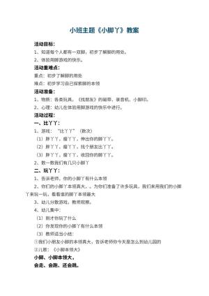幼儿园小班主题优秀教案《小脚丫》 包含反思预览