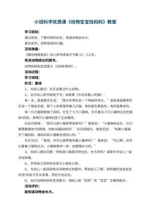 幼儿园小班科学优质课教案《动物宝宝找妈妈》 包含反思预览