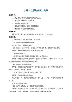 幼儿园小班教案《欢乐的曲线》 包含反思预览