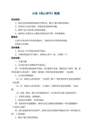 幼儿园小班教案《夹心饼干》 包含反思预览