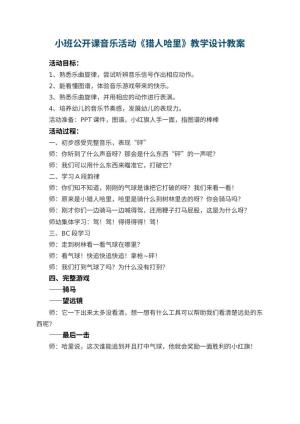 幼儿园小班公开课音乐活动《猎人哈里》教学设计