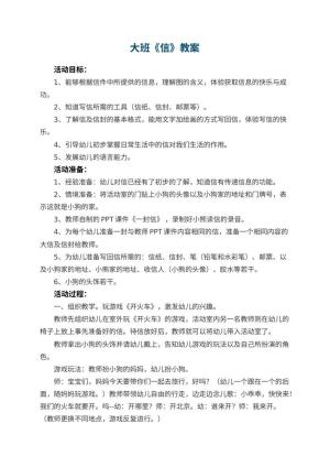幼儿园大班教案《信》