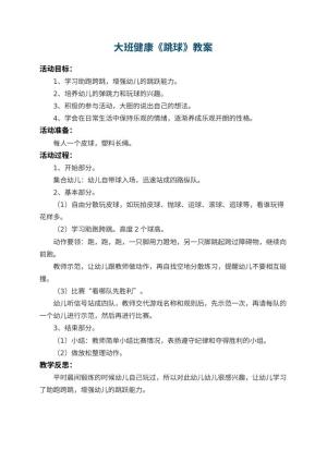 幼儿园大班健康教案《跳球》 包含反思预览