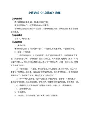 幼儿园小班游戏教案《小鸟找食》预览