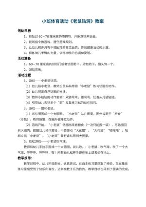 幼儿园小班体育活动教案《老鼠钻洞》 包含反思预览