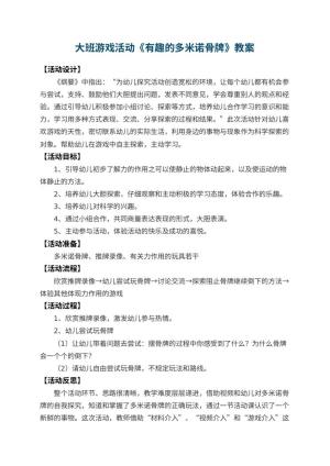 幼儿园大班游戏活动教案《有趣的多米诺骨牌》 包含反思预览