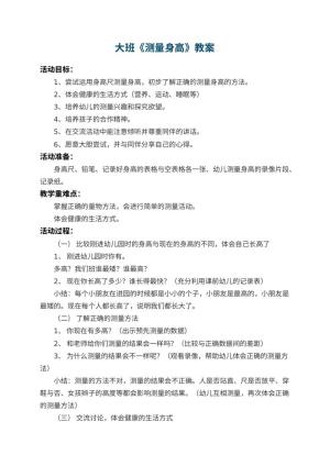 幼儿园大班教案《测量身高》 包含反思