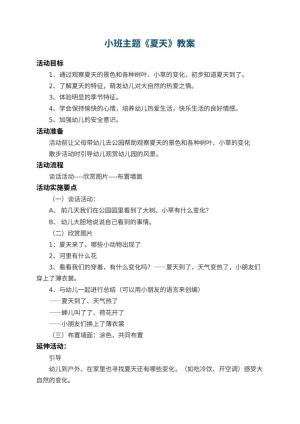 幼儿园小班主题教案《夏天》 包含反思预览