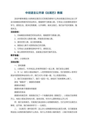 幼儿园中班语言公开课教案《比尾巴》 包含反思预览