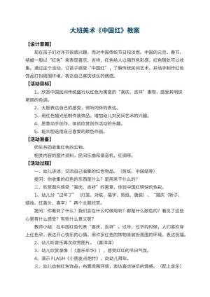 幼儿园大班美术教案《中国红》 包含反思预览