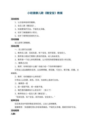 幼儿园小班健康儿歌教案《糖宝宝》 包含反思预览