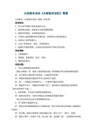 幼儿园小班美术活动《大鲸鱼的浴缸》教案 包含反思