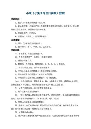 幼儿园小班教案《小兔子的生日宴会》 包含反思