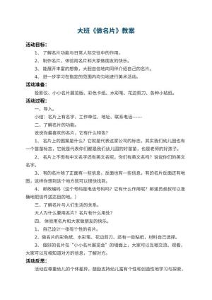 幼儿园大班教案《做名片》 包含反思预览