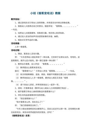 幼儿园小班教案《香蕉变戏法》 包含反思