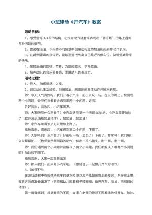 幼儿园小班律动《开汽车》教案 包含反思