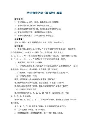 幼儿园大班数学教案活动《单双数》 包含反思