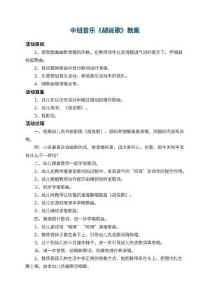 幼儿园中班音乐教案《胡说歌》 包含反思