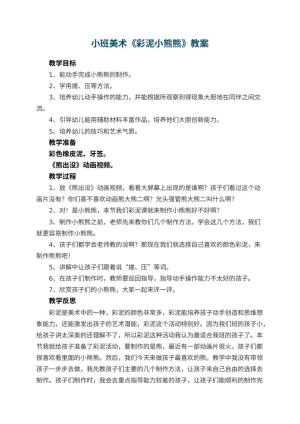 幼儿园小班美术教案《彩泥小熊熊》 包含反思预览