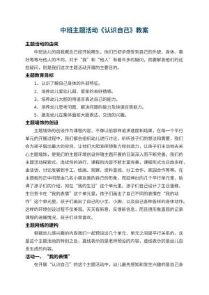 幼儿园中班主题活动教案《认识自己》 包含反思预览
