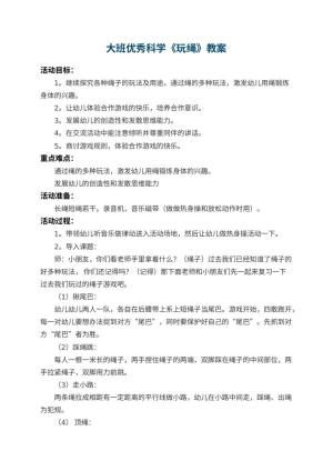 幼儿园大班优秀科学教案《玩绳》 包含反思预览
