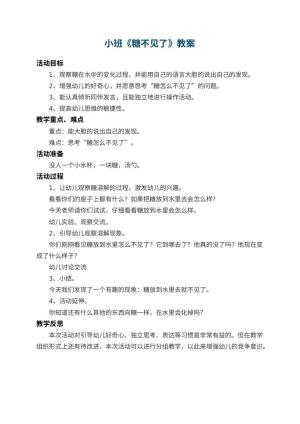 幼儿园小班教案《糖不见了》 包含反思预览