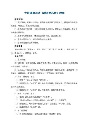 幼儿园大班健康活动教案《趣游姑苏桥》 包含反思预览
