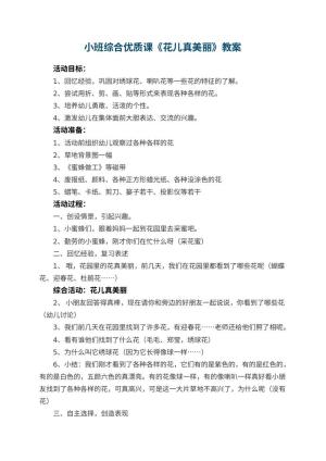 幼儿园小班综合优质课教案《花儿真美丽》 包含反思预览