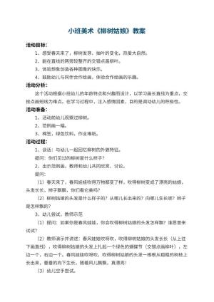 幼儿园小班美术教案《柳树姑娘》预览