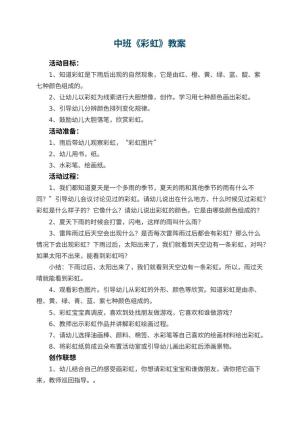 幼儿园中班教案《彩虹》预览
