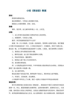 幼儿园小班教案《猜谜语》 包含反思预览