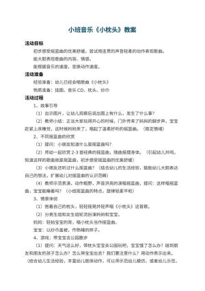 幼儿园小班音乐教案《小枕头》 包含反思预览