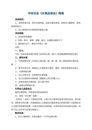 幼儿园中班社会教案《水果品尝会》 包含反思预览