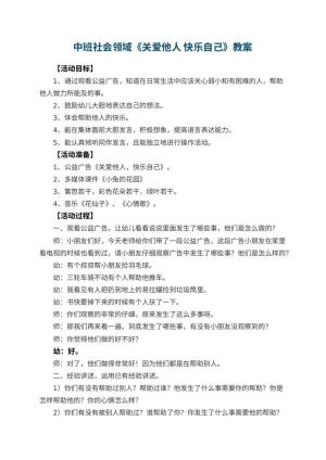 幼儿园中班社会领域教案《关爱他人 快乐自己》 包含反思预览