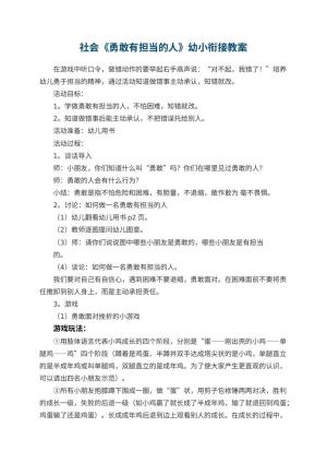 幼儿园社会《勇敢有担当的人》幼小衔接教案