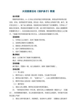 幼儿园大班健康活动教案《保护鼻子》 包含反思