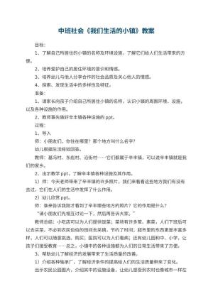 幼儿园中班社会优秀教案《我们生活的小镇》 包含反思预览