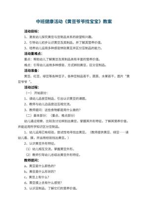 幼儿园中班健康活动教案《黄豆爷爷找宝宝》 包含反思预览