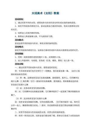 幼儿园大班美术优秀教案《太阳》 包含反思预览