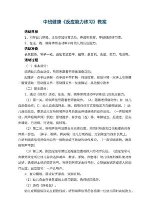 幼儿园中班健康教案《反应能力练习》 包含反思预览