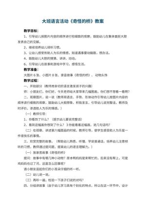 幼儿园大班语言活动教案《奇怪的桥》 包含反思预览