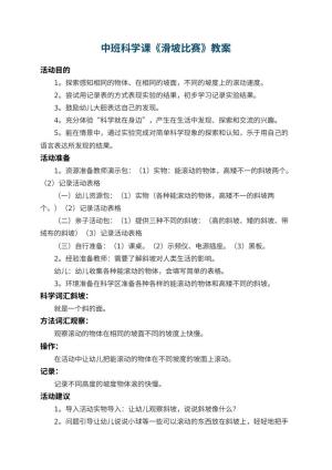 幼儿园中班科学课教案《滑坡比赛》 包含反思